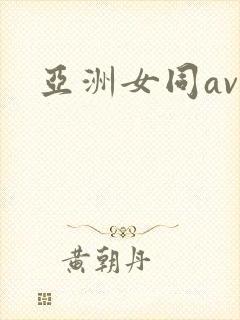 亚洲女同av封面