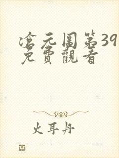 沧元图第39集免费观看