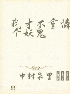 我才不会怜惜一个妖鬼封面