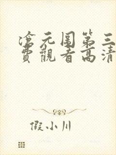 沧元图第三季免费观看高清