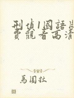刑侦1国语版免费观看高清