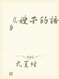 《嫂子的诱惑2》