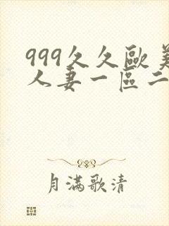 999久久欧美人妻一区二区