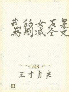 我的女友是丧尸无删减全文