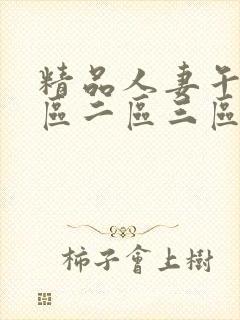 精品人妻午夜一区二区三区四区伊人封面