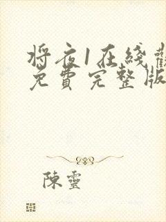 将夜1在线观看免费完整版封面