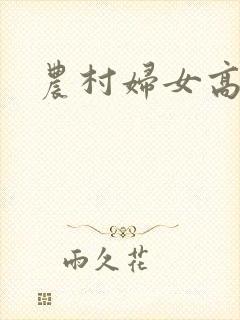 农村妇女高潮