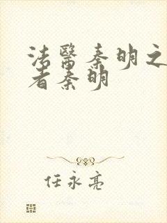 法医秦明之读心者秦明