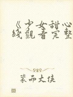 《少女甜心》在线观看完整版高清