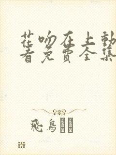 花吻在上动漫观看免费全集高清封面