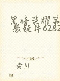 黑暗荣耀第二季 悬疑片62827.vom