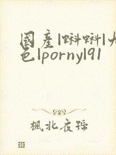 国产|蝌蚪|九色|porny|91