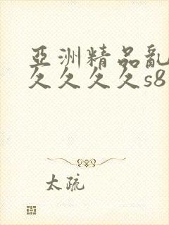 亚洲精品乱码久久久久久s8