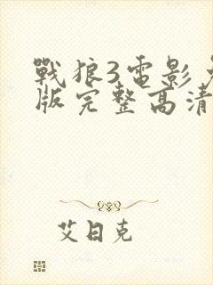 战狼3电影免费版完整高清在线封面