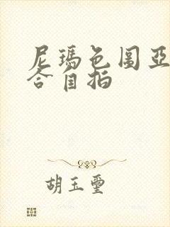 尼玛色图亚洲综合自拍