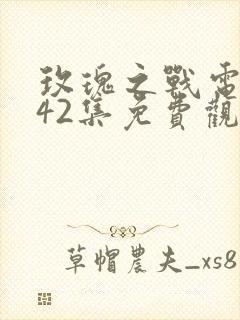 玫瑰之战电视剧42集免费观看封面