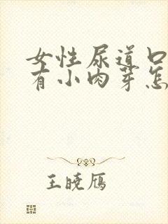 女性尿道口旁边有小肉芽怎么回事