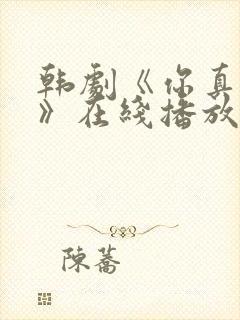 韩剧《你真漂亮》在线播放免费观看