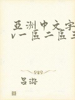 亚洲中文字幕av一区二区三区四区