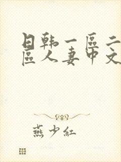 日韩一区二区三区人妻中文字幕