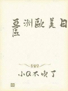亚洲欧美日韩色区