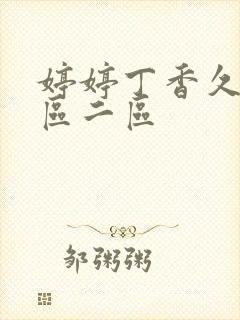 婷婷丁香久久一区二区封面