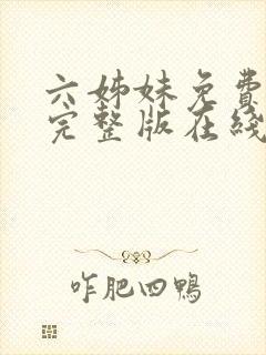 六姊妹免费全集完整版在线观看高清