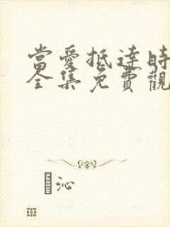 当爱抵达时短剧全集免费观看