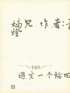 嫡兄 作者:青灯