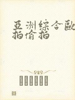 亚洲综合欧美自拍偷拍