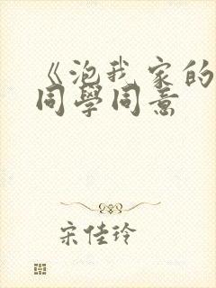 《泡我家的黑田同学同意封面
