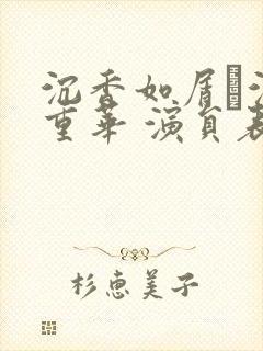 沉香如屑·沉香重华 演员表