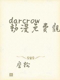darcrow动漫免费观看封面
