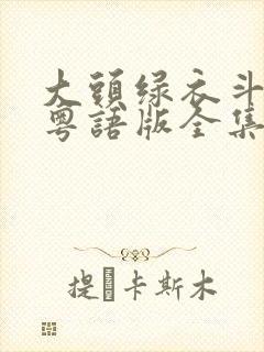 大头绿衣斗僵尸粤语版全集