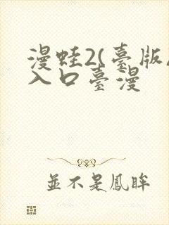 漫蛙2(台版)入口台漫
