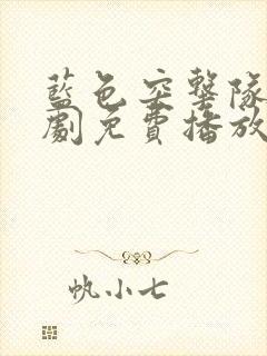 蓝色突击队电视剧免费播放全集在线观看