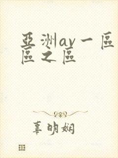 亚洲av一区二区之区