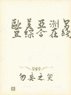 欧美亚洲另类麻豆综合在线综合封面
