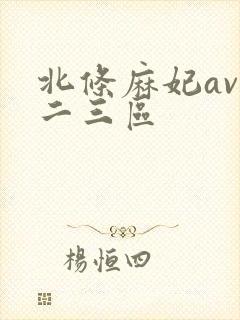 北条麻妃av一二三区