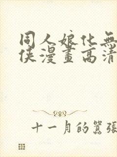 同人娘化无敌少侠漫画高清版