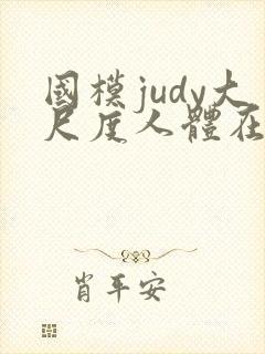 国模judy大尺度人体在线播放封面