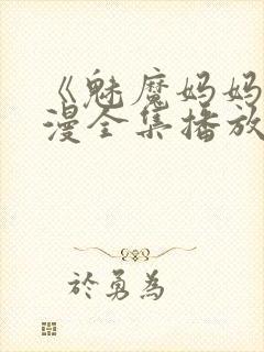 《魅魔妈妈》动漫全集播放免费观看