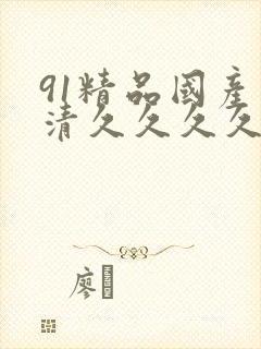 91精品国产高清久久久久久l