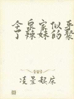 今泉家似乎变成了辣妹的聚集地动漫观看