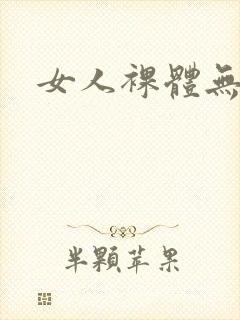 女人裸体无遮掩