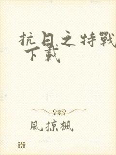 抗日之特战兵王 下载