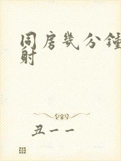 同房几分钟叫早射