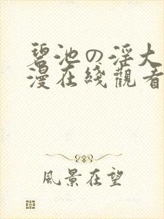 碧池の淫大人动漫在线观看封面