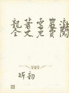 龙萧云严澈小说全文免费阅读