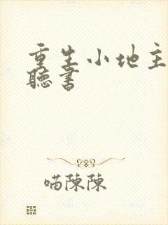 重生小地主免费听书